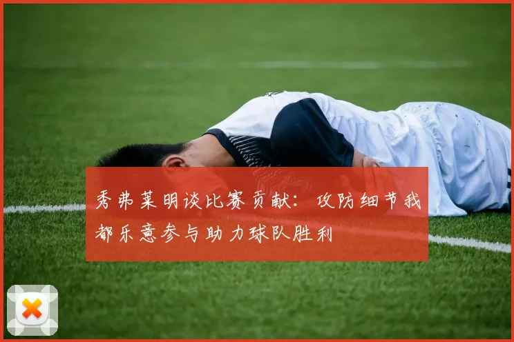 秀弗莱明谈比赛贡献：攻防细节我都乐意参与助力球队胜利