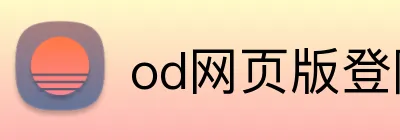 od网页版登陆 logo