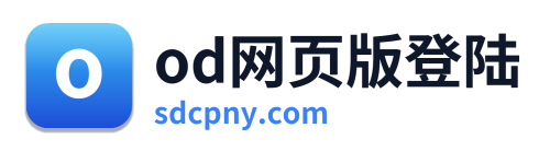 od网页版登陆
